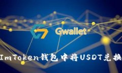 如何在ImToken钱包中将USDT兑换为ETH？