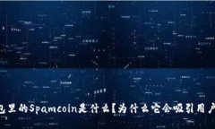 IM钱包里的Spamcoin是什么？为什么它会吸引用户关