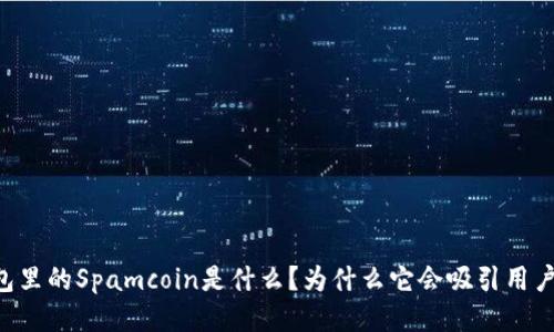 IM钱包里的Spamcoin是什么？为什么它会吸引用户关注？