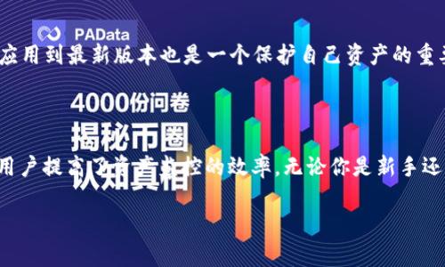 imToken观察钱包功能的设计主要是为了方便用户实时管理和监控他们的数字资产。在数字货币迅速发展的今天，安全性和便利性成为了用户最为关心的问题。通过使用观察钱包，用户可以更加轻松地查看多个钱包的资产状况，不必每次都需要进行复杂的登录操作。接下来，我们将详细探讨imToken观察钱包的功能，以及如何对用户资产管理提供帮助。

什么是imToken观察钱包？

imToken观察钱包是一个允许用户在不必完全控制私钥的情况下，查看和管理他们的数字资产的一种工具。简单来说，这是一个“只读”功能，让你能同步查看所有数字货币的余额和交易记录，而无需真正拆开钱包进行详细操作。对于首次接触数字货币的用户，这种功能简直是一种福音！

这种观察方式非常适合那些习惯于在多个钱包中存储不同种类加密货币的用户，他们只需要通过观察钱包功能，就能一目了然地了解资产状况，而不需要在每个钱包中反复切换。

观察钱包的优势在哪里？

使用imToken的观察钱包功能有几个显著的优势。首先，它大大提升了安全性。用户无需暴露自己的私钥，只需通过观察地址即可查看资产。这在一定程度上降低了因私钥泄露而遭受损失的风险。

其次，这一功能使得资产管理变得更加高效。随着数字资产的多样化，用户常常需要在多个平台和钱包之间频繁切换。而通过观察钱包，用户可以在一个应用中查看所有资产，免去了繁琐的切换操作。

最后，对于喜欢投资和交易的用户来说，这一功能能够帮助他们及时掌握市场动态。观察钱包的界面通常会显示最新的市场行情和资产变化，帮助用户做出更好的交易决策。

如何使用imToken观察钱包？

使用imToken观察钱包其实并不复杂，以下是几个简单的步骤，帮助你快速上手：

ol
    li下载并安装imToken钱包：首先，你需要在智能手机上下载并安装imToken钱包应用。这是一款功能强大的数字资产钱包，支持多种加密货币。/li
    li选择观察钱包功能：打开应用后，你会看到主界面，选择“创建/导入钱包”，然后点击“观察钱包”选项。/li
    li输入钱包地址：在观察钱包的界面中，输入你想要观察的数字资产钱包地址，并为这个观察钱包设置名称，方便以后的管理。/li
    li完成设置：最后，点击完成，你就成功创建了一个观察钱包，可以随时查看该地址下的资产情况。/li
/ol

观察钱包的适用场景

那么，什么样的情况特别适合使用观察钱包呢？以下是一些常见的场景：

ul
    li投资者监控资产：如果你是一位积极的投资者，想要快速了解不同钱包中资产的增减变化，观察钱包无疑是一个理想的选择。/li
    li参与多个项目的用户：有些用户参与了多个区块链项目，拥有不同的代币和资产，使用观察钱包能让你轻松掌握它们的动态。/li
    li安全审计：对于一些需要进行资产审计的用户，观察钱包允许你追踪和审核不同钱包的资产流向，而不会对私钥安全造成任何影响。/li
/ul

注意事项与安全建议

虽然imToken观察钱包功能非常方便，但在使用时也有一些注意事项。首先，用户应当确保输入的观察地址是准确的，任何错误都有可能导致资产管理的混乱。

此外，虽然观察钱包不要求你暴露私钥，但在使用过程中，务必要确保设备的安全性，避免通过公共Wi-Fi等不安全的网络进行相关操作。同时，定期更新imToken应用到最新版本也是一个保护自己资产的重要措施。

总结

总的来说，imToken观察钱包功能为用户提供了一种便捷、安全的方式来管理和监控数字资产。它的最大特性是“只读”，能够有效减少私钥泄露的风险，同时也为用户提高了资产监控的效率。无论你是新手还是资深投资者，观察钱包都能为你的资产管理带来不少便利。如果你还没有尝试过观察钱包功能，那么不妨迅速行动起来，让数字资产管理变得更加轻松和安全！

钱包管理, imToken, 数字货币, 观察钱包, 安全性/guanjianci
