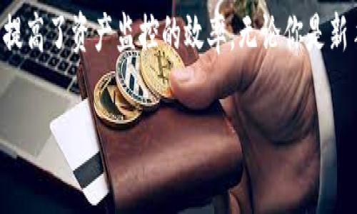 imToken观察钱包功能的设计主要是为了方便用户实时管理和监控他们的数字资产。在数字货币迅速发展的今天，安全性和便利性成为了用户最为关心的问题。通过使用观察钱包，用户可以更加轻松地查看多个钱包的资产状况，不必每次都需要进行复杂的登录操作。接下来，我们将详细探讨imToken观察钱包的功能，以及如何对用户资产管理提供帮助。

什么是imToken观察钱包？

imToken观察钱包是一个允许用户在不必完全控制私钥的情况下，查看和管理他们的数字资产的一种工具。简单来说，这是一个“只读”功能，让你能同步查看所有数字货币的余额和交易记录，而无需真正拆开钱包进行详细操作。对于首次接触数字货币的用户，这种功能简直是一种福音！

这种观察方式非常适合那些习惯于在多个钱包中存储不同种类加密货币的用户，他们只需要通过观察钱包功能，就能一目了然地了解资产状况，而不需要在每个钱包中反复切换。

观察钱包的优势在哪里？

使用imToken的观察钱包功能有几个显著的优势。首先，它大大提升了安全性。用户无需暴露自己的私钥，只需通过观察地址即可查看资产。这在一定程度上降低了因私钥泄露而遭受损失的风险。

其次，这一功能使得资产管理变得更加高效。随着数字资产的多样化，用户常常需要在多个平台和钱包之间频繁切换。而通过观察钱包，用户可以在一个应用中查看所有资产，免去了繁琐的切换操作。

最后，对于喜欢投资和交易的用户来说，这一功能能够帮助他们及时掌握市场动态。观察钱包的界面通常会显示最新的市场行情和资产变化，帮助用户做出更好的交易决策。

如何使用imToken观察钱包？

使用imToken观察钱包其实并不复杂，以下是几个简单的步骤，帮助你快速上手：

ol
    li下载并安装imToken钱包：首先，你需要在智能手机上下载并安装imToken钱包应用。这是一款功能强大的数字资产钱包，支持多种加密货币。/li
    li选择观察钱包功能：打开应用后，你会看到主界面，选择“创建/导入钱包”，然后点击“观察钱包”选项。/li
    li输入钱包地址：在观察钱包的界面中，输入你想要观察的数字资产钱包地址，并为这个观察钱包设置名称，方便以后的管理。/li
    li完成设置：最后，点击完成，你就成功创建了一个观察钱包，可以随时查看该地址下的资产情况。/li
/ol

观察钱包的适用场景

那么，什么样的情况特别适合使用观察钱包呢？以下是一些常见的场景：

ul
    li投资者监控资产：如果你是一位积极的投资者，想要快速了解不同钱包中资产的增减变化，观察钱包无疑是一个理想的选择。/li
    li参与多个项目的用户：有些用户参与了多个区块链项目，拥有不同的代币和资产，使用观察钱包能让你轻松掌握它们的动态。/li
    li安全审计：对于一些需要进行资产审计的用户，观察钱包允许你追踪和审核不同钱包的资产流向，而不会对私钥安全造成任何影响。/li
/ul

注意事项与安全建议

虽然imToken观察钱包功能非常方便，但在使用时也有一些注意事项。首先，用户应当确保输入的观察地址是准确的，任何错误都有可能导致资产管理的混乱。

此外，虽然观察钱包不要求你暴露私钥，但在使用过程中，务必要确保设备的安全性，避免通过公共Wi-Fi等不安全的网络进行相关操作。同时，定期更新imToken应用到最新版本也是一个保护自己资产的重要措施。

总结

总的来说，imToken观察钱包功能为用户提供了一种便捷、安全的方式来管理和监控数字资产。它的最大特性是“只读”，能够有效减少私钥泄露的风险，同时也为用户提高了资产监控的效率。无论你是新手还是资深投资者，观察钱包都能为你的资产管理带来不少便利。如果你还没有尝试过观察钱包功能，那么不妨迅速行动起来，让数字资产管理变得更加轻松和安全！

钱包管理, imToken, 数字货币, 观察钱包, 安全性/guanjianci
