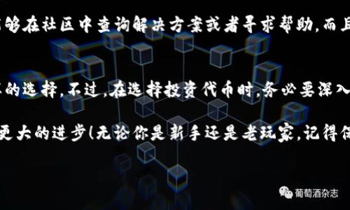 imToken钱包是一个非常受欢迎的数字货币钱包，它以其方便易用的界面和强大的功能，吸引了全球大量的用户。而谈到imToken钱包有多少币种，这不仅是一个技术性问题，更是投资者和区块链爱好者非常关心的话题。

币种的多样性可以说是imToken钱包的一大亮点。通过imToken，用户不仅可以管理主流的数字货币，比如比特币（BTC）、以太坊（ETH）等，还能支持许多其他种类的代币。这意味着，从某种角度来看，用户可以在一个平台上体验到更全面的数字资产管理服务。

在探讨imToken钱包支持的币种之前，我们首先要了解一下钱包的基本功能。imToken作为一个数字货币钱包，主要用于存储、转账和管理数字资产。用户能够通过它进行币种交换、查询价格、进行DApp交互等功能。在这方面，imToken的表现相当出色。

支持的主流币种
首先，imToken钱包支持的主流币种包括比特币（BTC）、以太坊（ETH）、莱特币（LTC）等。这些都是市值排名靠前的数字货币，拥有广泛的市场认可度和用户基础。

以太坊作为智能合约平台的代表，其代币（ERC20和ERC721等）在imToken中也得到了支持。这让用户可以轻松管理各种基于以太坊的代币，进行交易和投资。

丰富的代币选择
除了主流币种，imToken还支持很多其他较为小众但同样具有潜力的代币。这些代币可能在某些领域有着独特的应用或技术优势，吸引了众多投资者的目光。例如，许多去中心化金融（DeFi）项目的代币在imToken中也得以支持，为用户提供了丰富的选择。

不过，需要提醒的是，尽管imToken支持众多币种，但用户在选择投资对象时，还是要多花点时间做功课，了解这些代币的背景及其潜在风险。不少代币虽然闪耀着光芒，但本质上仍然是高风险投资。

如何在imToken中添加币种
大部分用户在使用imToken钱包时，都会关心如何快速添加新的币种。实际上，这个过程很简单。用户只需要在imToken主界面点击“添加代币”，然后在搜索框中输入想要添加的币种名称，系统会自动列出相关结果，用户可以根据自己的需求选择添加。

值得注意的是，imToken还会定期更新新增的币种和项目，以确保用户能够及时获取到最新的市场信息。此外，新用户也能通过imToken的官方网站和社交媒体平台获取官方公告，从而了解最新支持的币种情况。

安全性与交易便利性
对于数字货币来说，安全性无疑是用户最为关心的一个问题。不过，imToken钱包在这方面也做得相当不错。它采用了先进的加密技术，并且用户的私钥始终由自己控制，降低了安全风险的发生概率。

此外，在交易便利性方面，imToken支持多种交易方式，包括直接转账给其他用户、与去中心化交易所（DEX）连接进行交易等。用户可以非常便捷地进行资产管理与交易。

社区与支持
imToken的用户社区也相对活跃。这是一个非常重要的资源，对于那些在使用过程中遇到问题的用户来说，能够在社区中查询解决方案或者寻求帮助。而且，imToken的团队也在不断努力，提升用户体验，定期推出功能更新和。

总结
综上所述，imToken钱包支持的币种确实相当丰富，无论是主流币种还是小众代币，用户都能在这里找到多样的选择。不过，在选择投资代币时，务必要深入研究、理性投资。同时，imToken强大的功能和良好的社区支持，也让用户能够更放心地管理自己的数字资产。

希望通过这篇文章，能够帮助大家更好地了解imToken钱包及其支持的币种，助你在数字货币的世界中取得更大的进步！无论你是新手还是老玩家，记得保持对市场的敏锐观察，祝你在数字资产投资中收获满满！

imToken钱包支持多少种币？如何畅享多样化数字资产？