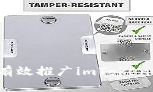 如何有效推广imToken钱包？