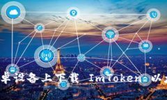 如何在安卓设备上下载 ImToken 以太坊钱包？