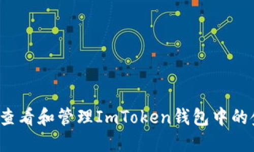 如何查看和管理ImToken钱包中的金额？