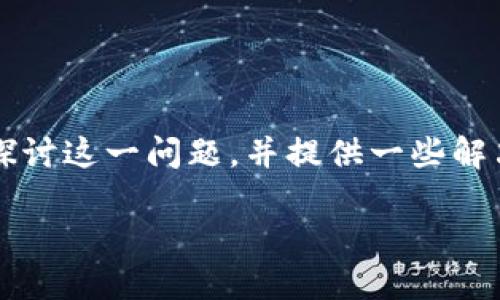 imToken钱包无法登陆的问题可能让许多用户感到困惑和无奈。在这篇文章中，我们将深入探讨这一问题，并提供一些解决建议，帮助您顺利恢复登陆。无论您是新手还是老手，遇到这种情况都可以参照下面的内容。

为什么我无法登陆imToken钱包？解决方案大揭秘！