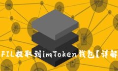 如何将火币上的FIL提取到imToken钱包？详解步骤和