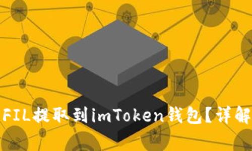 如何将火币上的FIL提取到imToken钱包？详解步骤和注意事项
