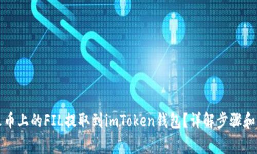 如何将火币上的FIL提取到imToken钱包？详解步骤和注意事项
