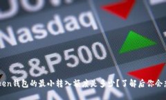  imToken钱包的最小转入额度是多少？了解后你会想