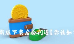 为什么imToken新版下载后会闪退？你该如何解决这
