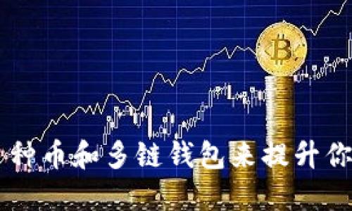  imToken：如何利用多种币和多链钱包来提升你的数字资产管理能力？