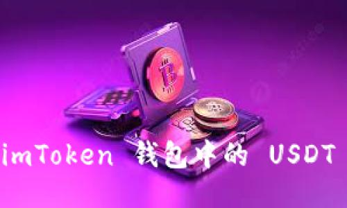 如何将 imToken 钱包中的 USDT 转出去？