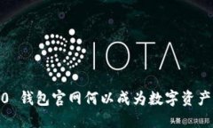 imToken 2.0 钱包官网何以成为数字资产管理的新宠