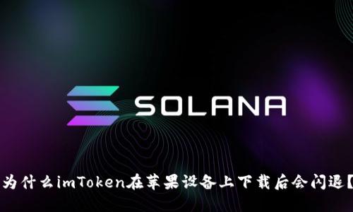 为什么imToken在苹果设备上下载后会闪退？