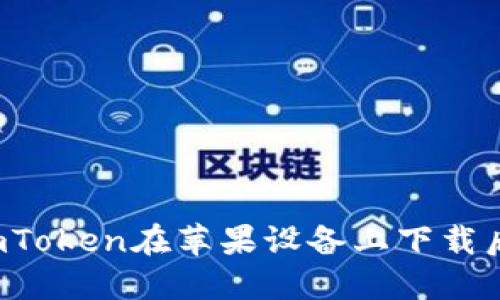 为什么imToken在苹果设备上下载后会闪退？