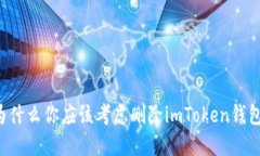 为什么你应该考虑删除imToken钱包？