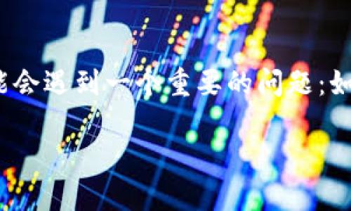 imToken钱包是一个越来越受欢迎的数字资产管理工具，它以其安全、便捷的特点吸引着大量用户。在使用这个钱包的过程中，用户可能会遇到一个重要的问题：如何查看自己的授权。这不仅关系到资金的安全，也直接影响到用户对资产管理的掌控能力。那么，今天我们就来深入探讨一下这个话题。

imToken钱包授权查询：如何查看您的资产安全状态？