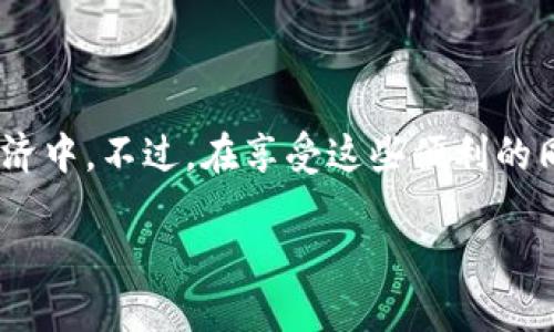   如何通过imToken钱包安全链接区块链？ / 

 guanjianci imToken钱包, 区块链, 数字钱包, 加密货币, 安全连接 /guanjianci 

引言

在当今快速发展的数字时代，越来越多的人开始接触并使用区块链和加密货币。而在这个过程中，选择一款合适的数字钱包是至关重要的。imToken钱包作为一个备受欢迎的数字钱包，凭借其用户友好界面和多种功能，赢得了不少用户的心。然而，当你第一次使用imToken钱包时，可能会对如何安全地连接区块链感到困惑。这篇文章将带你深入了解这一问题，帮助你更好地使用imToken钱包。

什么是imToken钱包？

imToken钱包是一款支持多种数字资产的手机钱包，尤其是以太坊及其生态系统中的代币。它不仅提供了安全存储加密资产的功能，还支持去中心化交易所 (DEX) 的交易、参与DeFi协议等。在imToken钱包的帮助下，用户可以轻松地管理和转移他们的数字资产，甚至进行一些复杂的操作。

为什么选择imToken钱包？

那么，为什么许多人会选择imToken作为他们的数字钱包呢？

ul
li安全性：imToken拥有多层安全机制，包括私钥本地存储、数字资产加密等，确保用户的资产安全。/li
li易用性：对于很多刚入门的用户来说，imToken的界面设计是相当友好的，便于操作。/li
li多功能性：除了基本的存储功能，imToken还支持多种DeFi协议和去中心化交易，能够满足用户多样化的需求。/li
li社区支持：活跃的用户社区和技术支持让新用户在遇到问题时能够快速找到答案。/li
li定期更新：imToken团队会不断推出新功能，持续改进用户体验。/li
/ul

如何安全链接imToken钱包与区块链？

那么，如何才能安全地链接imToken钱包到区块链呢？首先，你需要下载并安装imToken钱包。这里给出一些步骤，可以帮助你更好地完成这个过程。

h4第一步：下载并安装imToken/h4

你可以在应用商店搜索“imToken”，选择官方应用进行下载。安装完成后，打开应用，你会看到一个友好的界面，引导你进行后续设置。

h4第二步：新建或导入钱包/h4

如果你是新用户，可以选择新建钱包。此时系统会生成一组助记词，这是一串由数字和字母组成的词汇，用于保护你的钱包安全。务必要将其妥善保存，不要与他人分享！如果你是老用户，可以选择导入已经存在的钱包。

h4第三步：设置安全措施/h4

创建完钱包后，你可以设置密码和指纹识别等安全措施，让盗窃者无从下手。imToken为用户提供了多种安全选择，尽量根据自己的需要来设置。

h4第四步：链接到区块链网络/h4

在完成以上步骤后，imToken会自动链接到以太坊区块链。你可以通过钱包界面查看当前的连接状态。在进行任何交易之前，确保钱包已成功链接到网络。

务必注意的安全事项

虽然imToken提供了多层安全保护，但用户自身也需防范风险。以下是一些安全提示，帮助你保护数字资产：

ul
li保持助记词安全：助记词一旦泄露，可能导致你的资产被盗，务必妥善保存。/li
li避免钓鱼网站：应对官方渠道访问钱包和进行交易，切记不要轻易点击不明链接。/li
li定期更新应用：确保你的imToken应用保持最新版本，以获得最佳的安全性和功能体验。/li
li使用二次身份验证：对于重要交易，可以开启更严格的身份验证步骤，增加账户的安全性。/li
/ul

常见问题解答

在使用imToken时，用户常常会遇到一些问题。以下是一些常见问题及其解答：

h41. 如何找回丢失的助记词？/h4

不幸地说，助记词一旦丢失，你将无法找回钱包的控制权。因此，请务必妥善保存助记词并备份。如果丢失，建议定期检查安全措施。

h42. 如何确保我的交易是安全的？/h4

确保你在进行交易时，网络环境是安全的，并且发起交易的智能合约是官方认证的。同时，检查交易详情是否准确。

h43. imToken支持哪些币种？/h4

imToken支持多种主流数字资产，尤其是以太坊及基于以太坊的代币，比如ERC20、ERC721等。不过需要注意的是，不同版本的imToken对支持的币种可能会有所不同。

总结

imToken钱包作为一款易于使用且安全的数字资产管理工具，无疑为广大用户提供了便利。通过安全连接区块链，你不仅可以有效管理自己的加密资产，还能方便地参与到区块链经济中。不过，在享受这些便利的同时，一定要时刻注意安全，确保你的资产不受威胁。希望这篇文章能帮助你更好地理解如何使用imToken钱包及其背后的重要安全措施！

如果你对imToken钱包或区块链有更多的疑问，欢迎在评论区分享你的想法和问题！