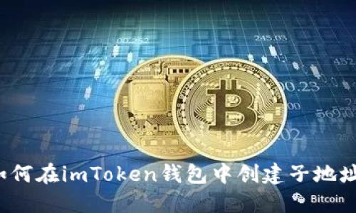 如何在imToken钱包中创建子地址？