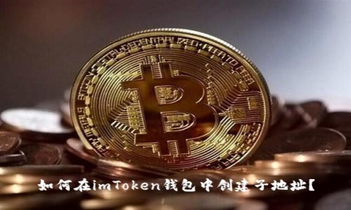 如何在imToken钱包中创建子地址？