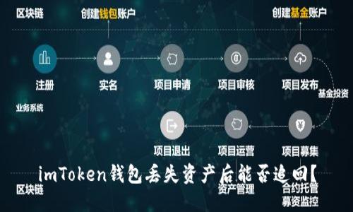 imToken钱包丢失资产后能否追回？