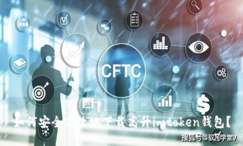如何安全高效地下载高升imtoken钱包？
