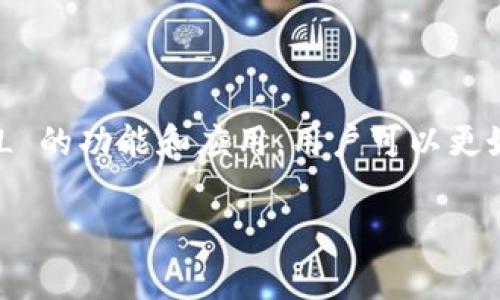 FTL 是一种加密货币，通常与某个特定的项目或者平台相关联。在谈论 imToken 钱包时，FTL 可能指的是该钱包支持的某种代币或资产。imToken 是一个广受欢迎的数字资产钱包，用户可以在其中存储、管理和转移多种加密货币和代币。接下来，我们将深入探讨 FTL 可能涉及的内容以及它在 imToken 钱包中的作用。

什么是 FTL？
首先，了解 FTL 前，我们需要搞清楚它背后代表的是什么。FTL 通常是某个项目的代币，代币在区块链生态系统中扮演着重要的角色。FTL 代币可以被视为这个项目的驱动力量，它可能用于激励用户、治理或参与生态系统的其他方面。例如，在某些去中心化金融（DeFi）项目中，代币持有者可以参与协议的治理，决定未来的发展方向。

FTL 的应用场景
FTL 代币可能有多个用途，这些用途中包括：
ul
    li交易费用支付：在某些平台上，使用 FTL 代币支付交易费用可能会享有折扣。/li
    li参与治理：持有 FTL 的用户可能有权参与平台的决策，包括升级、调整协议规则等。/li
    li流动性挖矿：用户可以通过提供流动性来赚取 FTL 代币，这种方式在 DeFi 生态中非常常见。/li
/ul

FTL 在 imToken 钱包中的作用
作为一款支持多种代币和加密货币的数字钱包，imToken 提供了一个方便的环境来管理 FTL 代币。用户可以轻松查看自己的资产余额、进行转账以及参与各种 DeFi 活动。
在 imToken 中添加 FTL 代币非常简单。用户只需在钱包中浏览，找到 FTL 的合约地址，输入后即可将其添加到钱包中。这使得用户能够随时随地管理他们的 FTL 资产，而不必依赖于特定的交易所。

如何安全地使用 FTL 代币
尽管 FTL 代币的使用十分便捷，但保持安全始终是最重要的。以下是一些安全提示，帮助用户安全地使用 FTL 代币：
ul
    li启用双重身份验证：确保你的钱包启用了双重验证功能，可以增加账户的安全性，防止未经授权的访问。/li
    li定期更新密码：动手更新密码是一种简单的安全防护措施，可以降低账户被盗的风险。/li
    li谨防网络钓鱼：了解各种网络钓鱼手法，不要轻易点击邮件或链接中的不明内容。/li
/ul

总结
总的来说，FTL 在 imToken 钱包中的存在为用户提供了更多选择和便捷，同时也为用户参与到更广泛的区块链生态系统中创造了机会。通过了解 FTL 的功能和应用，用户可以更好地利用这一资产。同时，保持良好的安全习惯，可以确保用户的资产不受损失，无论是在 imToken 钱包中，还是在更广泛的加密货币世界里。

这样一来，你对 imToken 钱包里的 FTL 代币有了一个全面的理解。不妨拿出你的钱包，探索一下 FTL 的潜力吧！