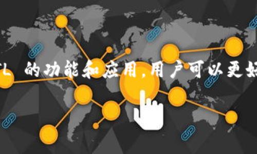 FTL 是一种加密货币，通常与某个特定的项目或者平台相关联。在谈论 imToken 钱包时，FTL 可能指的是该钱包支持的某种代币或资产。imToken 是一个广受欢迎的数字资产钱包，用户可以在其中存储、管理和转移多种加密货币和代币。接下来，我们将深入探讨 FTL 可能涉及的内容以及它在 imToken 钱包中的作用。

什么是 FTL？
首先，了解 FTL 前，我们需要搞清楚它背后代表的是什么。FTL 通常是某个项目的代币，代币在区块链生态系统中扮演着重要的角色。FTL 代币可以被视为这个项目的驱动力量，它可能用于激励用户、治理或参与生态系统的其他方面。例如，在某些去中心化金融（DeFi）项目中，代币持有者可以参与协议的治理，决定未来的发展方向。

FTL 的应用场景
FTL 代币可能有多个用途，这些用途中包括：
ul
    li交易费用支付：在某些平台上，使用 FTL 代币支付交易费用可能会享有折扣。/li
    li参与治理：持有 FTL 的用户可能有权参与平台的决策，包括升级、调整协议规则等。/li
    li流动性挖矿：用户可以通过提供流动性来赚取 FTL 代币，这种方式在 DeFi 生态中非常常见。/li
/ul

FTL 在 imToken 钱包中的作用
作为一款支持多种代币和加密货币的数字钱包，imToken 提供了一个方便的环境来管理 FTL 代币。用户可以轻松查看自己的资产余额、进行转账以及参与各种 DeFi 活动。
在 imToken 中添加 FTL 代币非常简单。用户只需在钱包中浏览，找到 FTL 的合约地址，输入后即可将其添加到钱包中。这使得用户能够随时随地管理他们的 FTL 资产，而不必依赖于特定的交易所。

如何安全地使用 FTL 代币
尽管 FTL 代币的使用十分便捷，但保持安全始终是最重要的。以下是一些安全提示，帮助用户安全地使用 FTL 代币：
ul
    li启用双重身份验证：确保你的钱包启用了双重验证功能，可以增加账户的安全性，防止未经授权的访问。/li
    li定期更新密码：动手更新密码是一种简单的安全防护措施，可以降低账户被盗的风险。/li
    li谨防网络钓鱼：了解各种网络钓鱼手法，不要轻易点击邮件或链接中的不明内容。/li
/ul

总结
总的来说，FTL 在 imToken 钱包中的存在为用户提供了更多选择和便捷，同时也为用户参与到更广泛的区块链生态系统中创造了机会。通过了解 FTL 的功能和应用，用户可以更好地利用这一资产。同时，保持良好的安全习惯，可以确保用户的资产不受损失，无论是在 imToken 钱包中，还是在更广泛的加密货币世界里。

这样一来，你对 imToken 钱包里的 FTL 代币有了一个全面的理解。不妨拿出你的钱包，探索一下 FTL 的潜力吧！