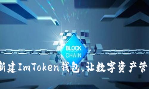 如何批量新建ImToken钱包，让数字资产管理更轻松？