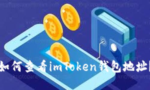 如何查看imToken钱包地址？
