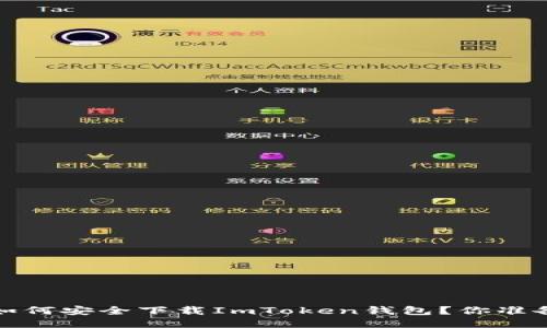 2018年如何安全下载ImToken钱包？你准备好了吗？