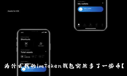为什么我的imToken钱包突然多了一些币？