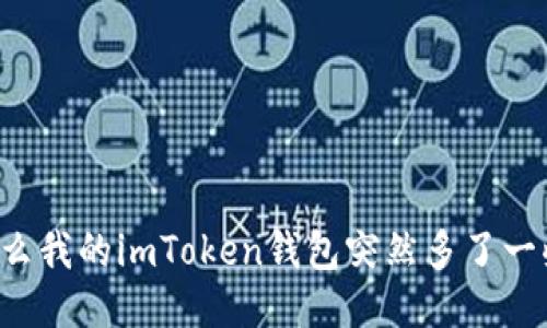 为什么我的imToken钱包突然多了一些币？