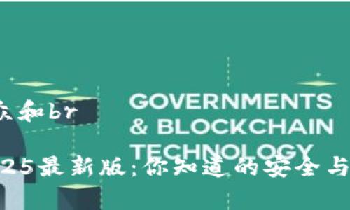 思考一个符合大众和br

IM钱包苹果版2025最新版：你知道的安全与便捷有多重要吗？