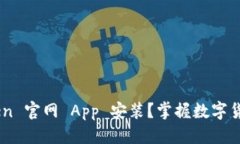 思考为什么选择 imToken 官网 App 安装？掌握数字货