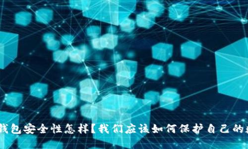 imToken钱包安全性怎样？我们应该如何保护自己的数字资产？