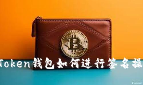 imToken钱包如何进行签名操作？