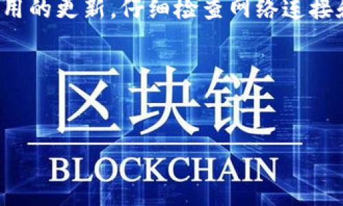 imToken钱包是一款广受欢迎的数字资产管理工具，但在某些情况下用户可能会遇到无法下载的问题。本文将详细探讨导致这一现象的可能原因、解决方案，以及一些使用imToken钱包的注意事项，帮助您顺利下载并使用这款钱包。

无法下载imToken钱包的原因
在你尝试下载imToken钱包时，可能会遇到各种问题。常见的原因包括：
ul
    li设备兼容性问题：确保你的手机操作系统版本符合imToken应用的最低要求。如果你的设备过老，可能无法支持新版本的应用。/li
    li网络连接问题：有时，网络连接不稳或者没有连接到互联网也会导致下载失败。检查你的网络设置，确保网络运行正常。/li
    li存储空间不足：下载应用程序需要一定的存储空间。如果你的设备存储已满，可能会导致无法下载应用。检查设备的存储状态，必要时删除不需要的文件。/li
    li应用商店问题：如果你是在应用商店中下载，有可能是应用商店出现故障或者该应用在你所在地区被限制。可以尝试更换网络或者使用其他下载方式。/li
    li安全设置问题：有些手机出于安全考虑会限制非官方途径下载应用程序。你可能需要调整设备的安全设置，允许来自未知来源的下载。/li
/ul

如何解决imToken钱包下载困难
如果你发现自己无法下载imToken钱包，可以尝试以下一些解决方案：
ul
    li更新设备系统：确保你的设备操作系统更新到最新版本，以便支持更现代的应用程序。/li
    li检查网络连接：确保你的Wi-Fi或移动数据连接正常，试着重启路由器或开关飞行模式再关闭。/li
    li释放存储空间：如果你的设备存储已满，可以通过删除一些旧照片、视频、应用等来释放存储空间。/li
    li更换下载方式：如果在应用商店下载失败，不妨尝试去imToken的官方网站下载apk文件。请务必确保下载来源的安全性。/li
    li调整安全设置：如果设备安全设置过于严格，可以在设备设置中允许从未知来源安装应用。/li
/ul

使用imToken钱包的注意事项
当你成功下载并安装了imToken钱包，使用过程中也有一些事项需要留意，以确保你的数字资产安全：
ul
    li备份私钥和助记词：创建钱包后，务必备份好你的私钥和助记词。这些信息是你访问和管理钱包的关键，一旦丢失将无法恢复。/li
    li确保钱包安全：定期更新应用，使用强密码，并启用多重身份验证，确保你的钱包安全无虞。/li
    li小心钓鱼链接：在涉及数字货币的交易时，确保你访问的是官方渠道，谨防钓鱼网站。/li
    li保持交易记录：定期审查你的交易记录，确保没有可疑活动，以及时处理问题。/li
    li关注社区动态：加入imToken相关社群，关注最新动态，与其他用户分享使用经验和技巧。/li
/ul

总结
虽然下载imToken钱包可能会遇到一些问题，但大多数情况下，这些问题都是可以通过一些简单的步骤来解决的。保持系统和应用的更新，仔细检查网络连接和存储空间状况，通常能够帮助你顺利完成下载。同时，在使用过程中，牢记数字货币的安全性和隐私保护，确保自己的资产安全。
希望本文能帮助你找到解决方案，顺利下载并使用imToken钱包，享受数字货币带来的便捷与乐趣！

imToken钱包, 下载问题, 数字资产, 钱包安全, 解决方案/guanjianci

特别提醒：请务必从官方网站或正规应用商店下载imToken钱包，避免使用不明链接，以保护你的数字资产安全。