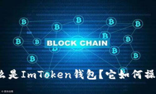什么是ImToken钱包？它如何操作？