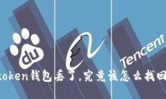 imtoken钱包丢了，究竟该怎么找回来？