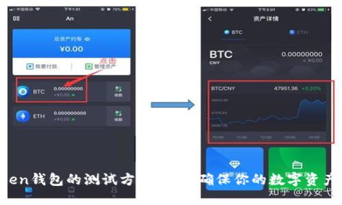 imToken钱包的测试方法：如何确保你的数字资产安全？