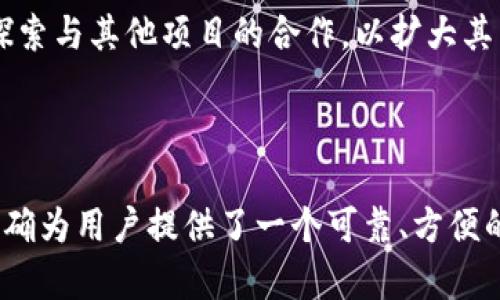 ImToken钱包是由中国公司ImToken Technology Co., Ltd.（新加坡公司）开发的一款数字资产钱包，致力于为用户提供安全方便的区块链资产管理服务。自2016年推出以来，ImToken钱包因其友好的用户界面和强大的功能而受到广泛欢迎。

ImToken钱包的起源与发展

ImToken的创始团队最初是由几位对区块链技术充满热情的年轻人组成。他们看到区块链所带来的变革与机遇，决心创造一个能让普通人也能轻松管理自己数字资产的工具。最早的ImToken钱包只支持以太坊，但随着用户需求的不断增长，钱包逐步增加对其他主流数字货币的支持，包括比特币和各类ERC-20代币。

为了提高用户体验，ImToken团队不断其产品，推出了更友好的操作界面和更多强大的功能，例如DApp浏览器和去中心化交易所（DEX）等。这些功能使得用户不仅能够安全地存储资产，还能方便地进行各种区块链应用的操作。

ImToken钱包的主要功能

ImToken钱包的功能设计十分丰富，主要包括资产管理、去中心化交易、DApp浏览、钱包安全等多个方面。

资产管理：用户可以通过ImToken钱包安全地存储、接收和发送多种数字货币。它支持多个主流公链和各类代币，方便用户随时随地查看和管理自己的资产。

去中心化交易：ImToken钱包内置去中心化交易所功能，允许用户在不需要中介的情况下直接进行数字资产交易。这种去中心化的方式大大降低了用户的交易成本和风险。

DApp浏览：ImToken允许用户直接在钱包内访问各种去中心化应用（DApp），比如借贷、上游投资和游戏等。这让用户不需要去各个网站，直接就能方便地体验这些应用。

安全性：安全性是ImToken极为重视的一环。用户私钥的管理完全由用户自己掌控，不会存储在服务器上。同时，ImToken还为用户提供了多重安全保护，包括助记词备份、指纹解锁和密码保护等功能，确保用户的资产不受威胁。

市场反响与用户反馈

自ImToken钱包推出以来，受到了热烈的市场反响。用户普遍认为其界面友好，操作简单，尤其是对于新手用户来说，ImToken的使用门槛相对较低。一些用户在社交媒体上分享了他们使用ImToken钱包的体验，许多人表示这个钱包让他们第一次真正感受到了区块链的便利。

此外，ImToken的团队在用户反馈上也非常重视，经常根据用户的建议进行产品。比如，为了应对用户对于交易速度的需求，ImToken不断其交易引擎，以提高用户的交易体验。

未来展望与挑战

随着数字货币市场的发展，ImToken也面临着越来越多的挑战。虽然它在用户中享有声誉，但市场竞争依然十分激烈，特别是在安全性和用户体验上，许多竞争对手也在不断进步。

未来，ImToken若想保持其领先地位，需要在多个方向继续发力。例如，增加对更多区块链资产和DApp的支持，进一步提升钱包的安全性，甚至探索与其他项目的合作，以扩大其生存空间。同时，理解和满足用户需求也至关重要，只有真正关注用户所需，才能在竞争中立于不败之地。

总结

总的来说，ImToken钱包凭借其优良的用户体验和强大的功能已经在数字资产管理市场中占据了一席之地。从前面提到的众多功能来看，它的确为用户提供了一个可靠、方便的管理工具。虽然未来仍有不少挑战，但随着团队的持续努力与技术的发展，相信ImToken会继续在区块链生态中发挥重要的作用。