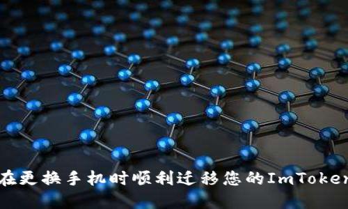  如何在更换手机时顺利迁移您的ImToken钱包？