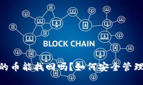 别人 IM 钱包的币能找回吗？如何安全管理你的数字货币？