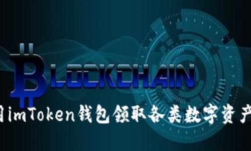如何用imToken钱包领取各类数字资产糖果？