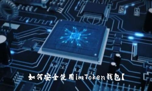 如何安全使用imToken钱包？