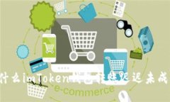 为什么imToken钱包转账迟迟未成功？