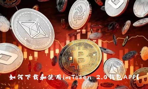 如何下载和使用imToken 2.0钱包APP？