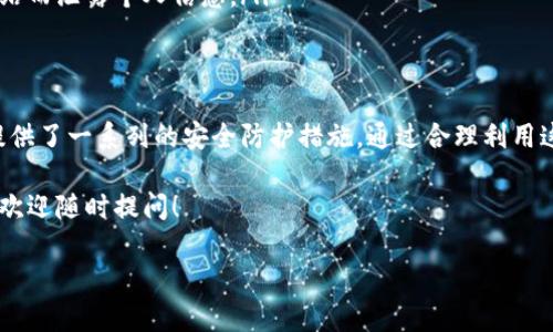 imToken钱包可以进行转账操作，作为一种主流的数字资产钱包，它为用户提供了便捷的资产管理和转账功能。接下来，我们将详细介绍imToken钱包的转账功能，以及相关的使用技巧和注意事项。

什么是imToken钱包？
imToken是一款广受欢迎的数字资产钱包，支持多种主流的加密货币，如以太坊（ETH）、比特币（BTC）和各种ERC20代币。与传统的银行系统不同，imToken允许用户直接管理和转移自己的数字资产，赋予用户更大的自由度和自主权。

imToken钱包的转账功能介绍
在imToken钱包中，用户可以轻松地将数字资产转账给其他钱包。无论是朋友、交易所，还是其他用户，只需要输入对方钱包地址、转账金额和一些必要的备注信息，就能够完成转账操作。这种便捷的转账方式使得用户能够迅速进行资产交易、支付和转移。

如何在imToken钱包中进行转账操作？
进行转账操作的步骤非常简单，以下是详细的操作指南：

ol
li下载并安装imToken钱包：首先，用户需要从官方渠道下载并安装imToken钱包应用程序，并完成注册和登录。/li
li选择要转账的数字资产：在钱包首页，用户可以看到自己所有的数字资产，选择要转账的那一种。比如以太坊（ETH），用户就点击ETH进入相关页面。/li
li点击转账按钮：在选定资产页面中，会有“转账”按钮，点击进入。/li
li输入转账信息：用户需要输入接收方的钱包地址和转账金额。值得注意的是，钱包地址要确保准确无误，因为转账后无法退款。/li
li确认转账：检查输入的信息是否准确，确认无误后，点击“发送”进行转账操作。/li
li查看转账状态：转账成功后，用户可以在交易记录中查看到该笔交易的状态。/li
/ol

转账中的手续费问题
在imToken钱包进行转账时，使用区块链技术的转账通常会涉及到一定的手续费，这笔费用是支付给矿工的。手续费的多少与当前网络的拥堵程度有关，用户在进行转账前可以根据需要选择合适的手续费率，确保交易能在合理的时间内被确认。

转账时常见的问题与注意事项
在使用imToken钱包进行转账的过程中，用户可能会遇到一些常见问题，这里列出一些需要特别注意的事项：

ul
li确保钱包地址的准确性：任何一位用户都要确保自己输入的钱包地址是准确无误的，因为一旦转账完成，无法撤回或找回。/li
li留意网络手续费：网络拥堵时，手续费可能会增加，用户在转账前应确认所设置的手续费是否足够，从而避免因手续费设置过低导致转账延迟。/li
li了解转账时间：不同的区块链网络确认时间各有不同，用户需要对此有个大概的了解，以免因转账未到账而感到焦虑。通常情况下，ERC20代币的交易确认时间在几分钟到十几分钟不等。/li
li关注交易状态：用户可以在imToken钱包内查看交易记录，了解每一笔交易的状态，确保一切进行顺利。/li
/ul

如何提高转账操作的安全性？
转账作为一个涉及资金的操作，安全性自然是每位用户最为关心的问题。在此，我们提供一些提高转账安全性的小建议：

ol
li启用双重验证：为钱包设置双重验证功能，这样即便手机丢失，账户也能得到额外的保护。/li
li定期备份私钥：私人密钥是访问钱包的唯一凭证，定期备份并妥善保管是确保资产安全的关键。/li
li更新钱包版本：定期检查并更新imToken钱包，以确保使用最新的安全防护措施。/li
li警惕钓鱼网站：用户在访问任何与imToken相关的网站时，务必核实网址的准确性，避免因进入假冒网站而泄露个人信息。/li
/ol

总结
总体来说，imToken钱包作为一款功能强大的数字资产管理工具，不仅支持便捷的转账功能，还为用户提供了一系列的安全防护措施。通过合理利用这些功能，用户能够更好地管理自己的数字资产，享受区块链带来的便捷性。

希望以上内容能够帮助到想要使用imToken钱包的用户们，如果有其他疑问或想要进一步了解的内容，欢迎随时提问！

imToken钱包如何进行安全转账？